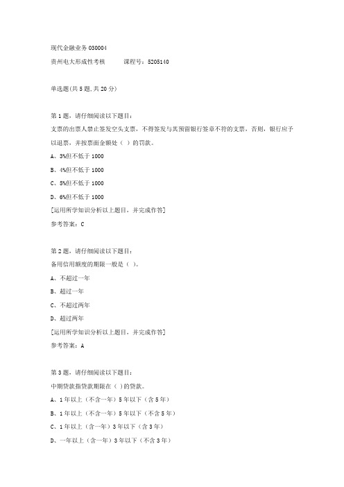 贵州电大形成性考核《现代金融业务03》04答案