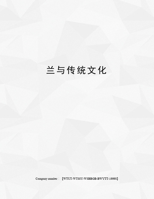 兰与传统文化