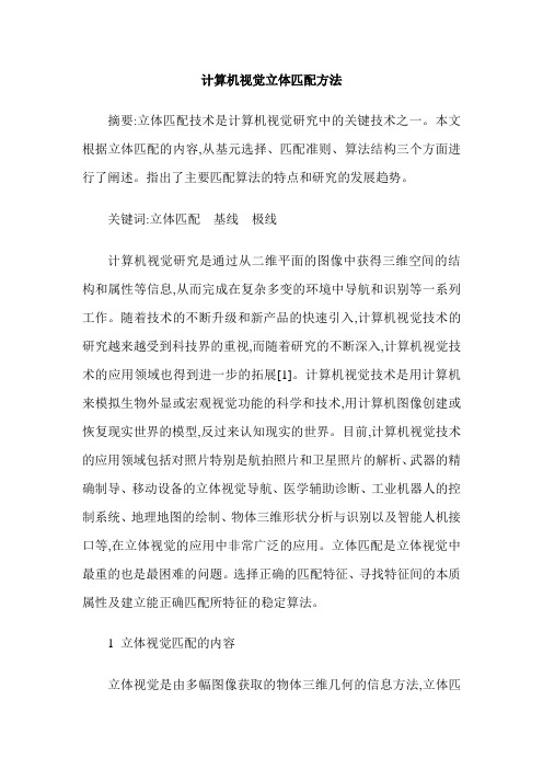 计算机视觉立体匹配方法