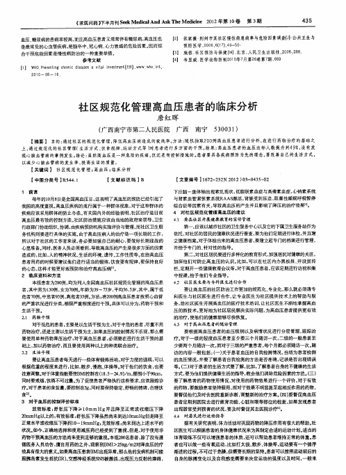 社区规范化管理高血压患者的临床分析