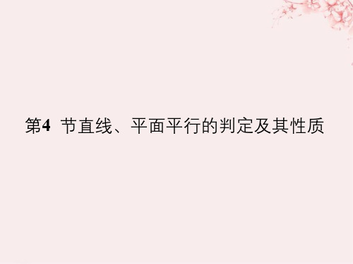 (全国通用版)2019版高考数学大一轮复习_第八章 立体几何初步 第4节 直线、平面平行的判定及其性质课件 文