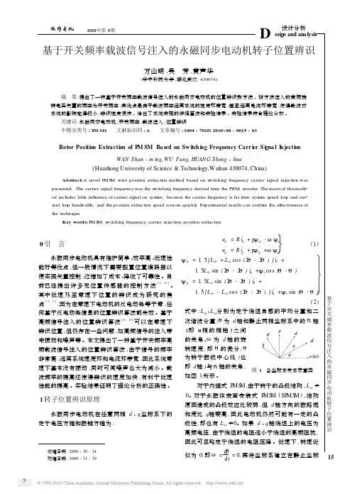 基于开关频率载波信号注入的永磁同步电动机转子位置辨识