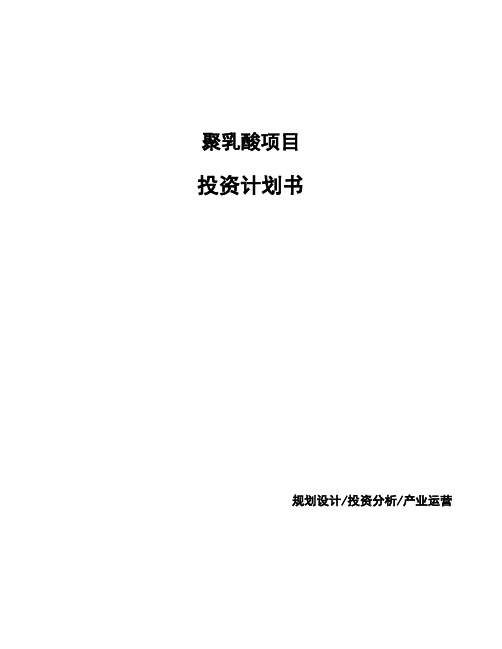 聚乳酸项目投资计划书