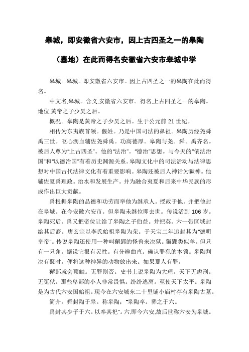 皋城,即安徽省六安市,因上古四圣之一的皋陶(墓地)在此而得名安徽省六安市皋城中学