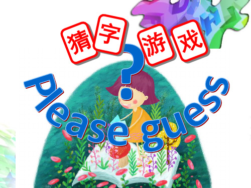 第05课 有趣的字母牌 课件