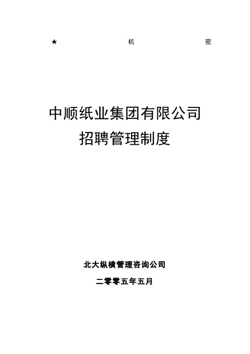 北大纵横—2-中顺纸业招聘管理制度