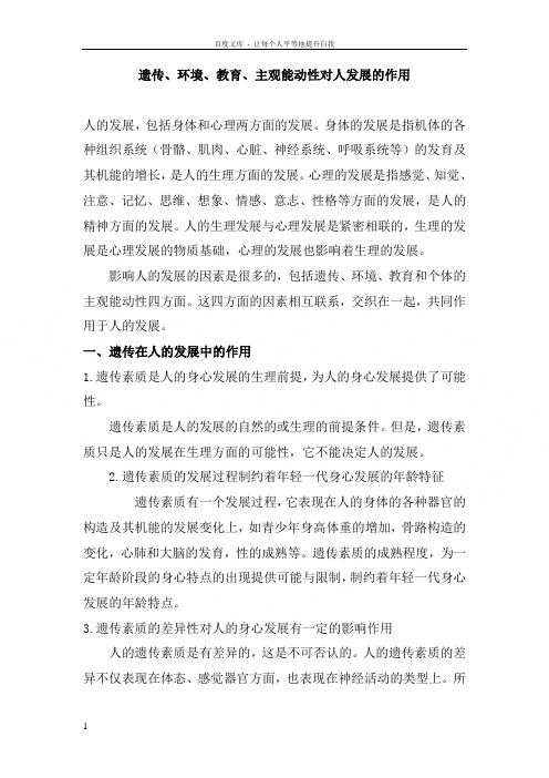 遗传环境教育主观能动性对人发展的作用