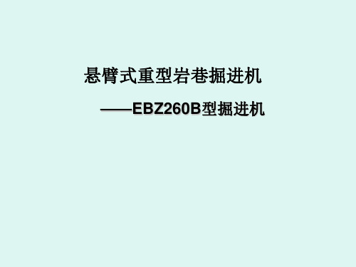 EBZ260-----掘进机幻灯片01-10