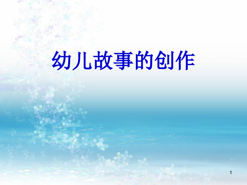幼儿故事的创编ppt课件