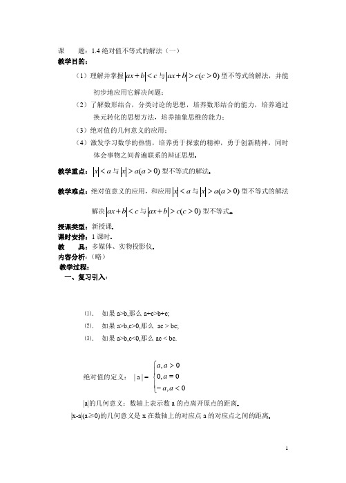 课    题：1.4绝对值不等式的解法(一)