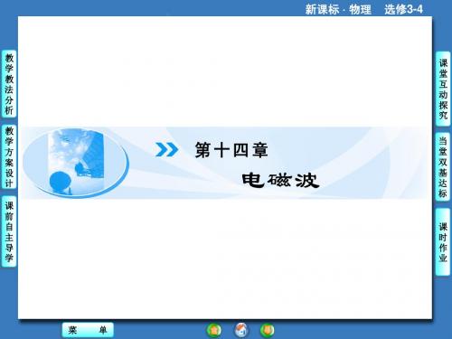 课堂新坐标2014物理(人教版)选修3-4课件：14.1-2电磁波的发现·电磁振荡