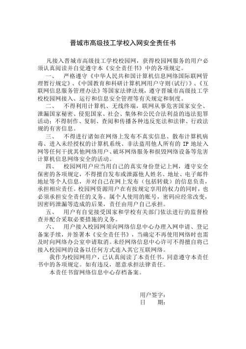 入网安全责任书(无线网)