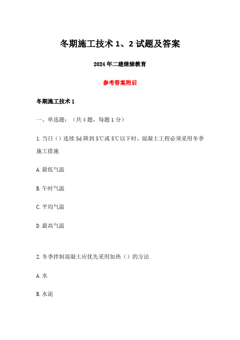 2024年二建继续教育冬期施工技术1、2试题及答案 