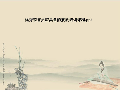 优秀销售员应具备的素质培训课程