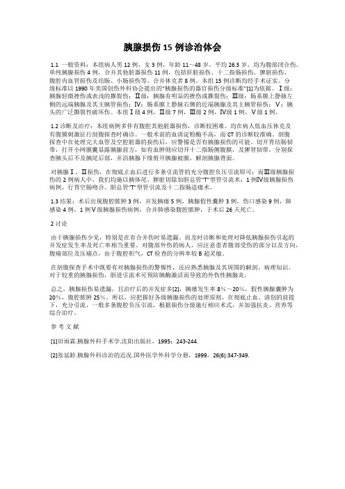 胰腺损伤15例诊治体会