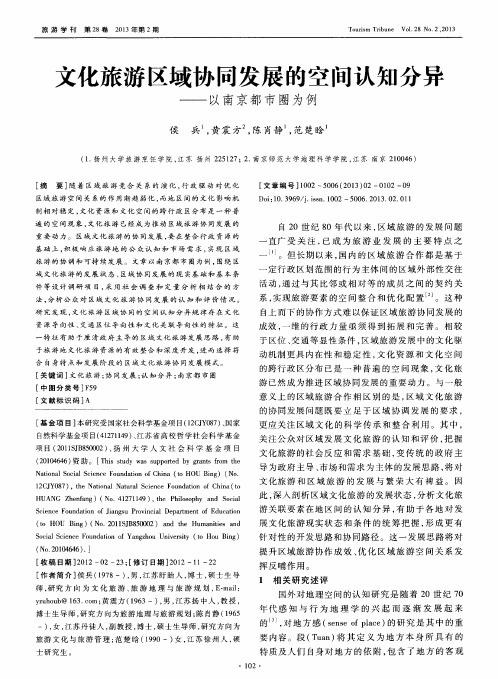 文化旅游区域协同发展的空间认知分异——以南京都市圈为例
