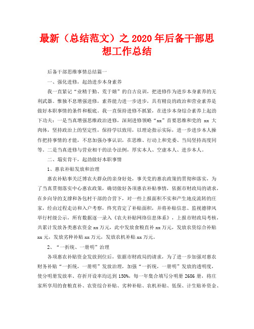最新(总结范文)之2020年后备干部思想工作总结