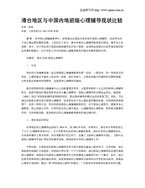 港台地区与中国内地班级心理辅导现状比较