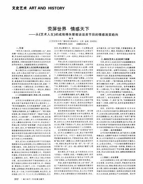 荧屏世界 情感天下——从《艺术人生》的成败得失管窥谈话类节目的情感流变趋向