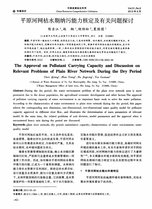平原河网枯水期纳污能力核定及有关问题探讨