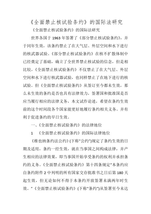 《全面禁止核试验条约》的国际法研究
