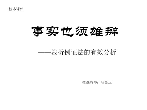 事实也须雄辩——浅析例证法的有效分析 PPT课件