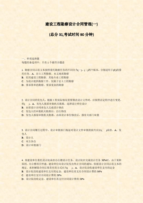 建设工程勘察设计合同管理(一)_真题-无答案