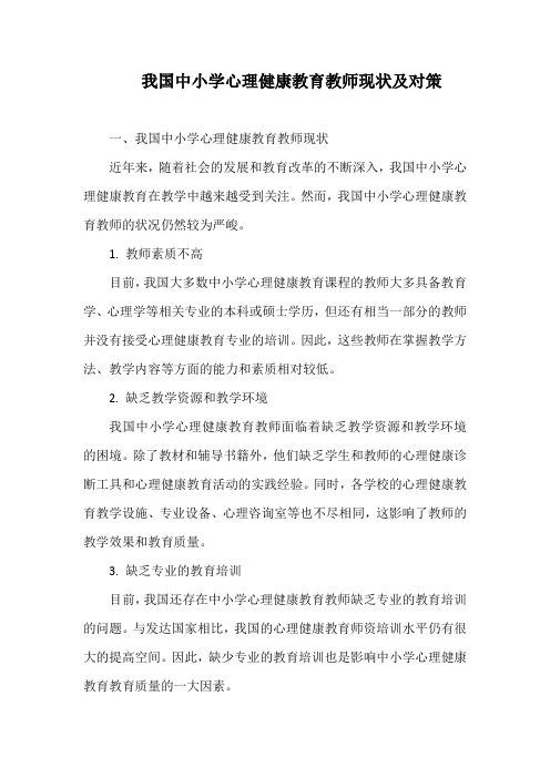 我国中小学心理健康教育教师现状及对策