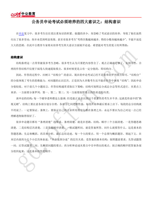 公务员申论考试必须培养的四大意识之：结构意识