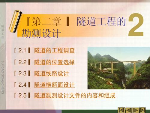 隧道工程课件第二章勘测设计