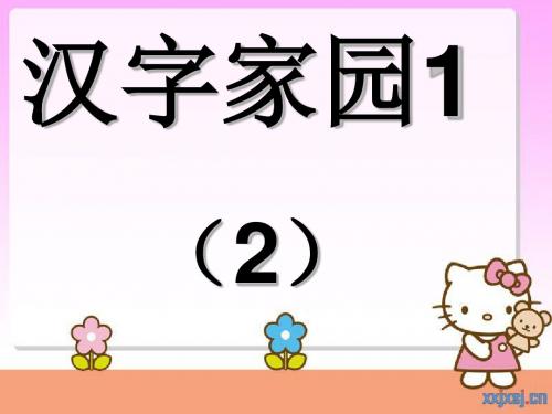 汉字家园1--2