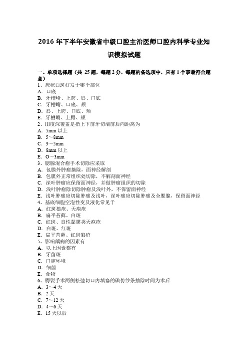 2016年下半年安徽省中级口腔主治医师口腔内科学专业知识模拟试题