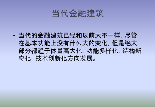 金融建筑