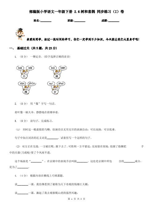 部编版小学语文一年级下册 2.6树和喜鹊 同步练习(I)卷
