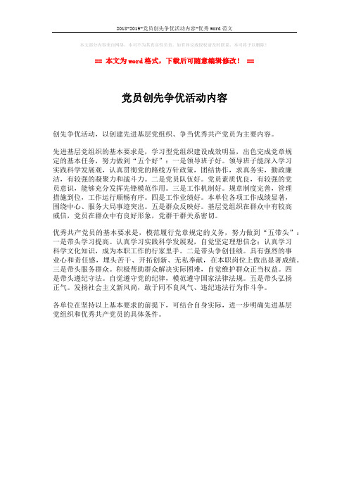 2018-2019-党员创先争优活动内容-优秀word范文 (1页)