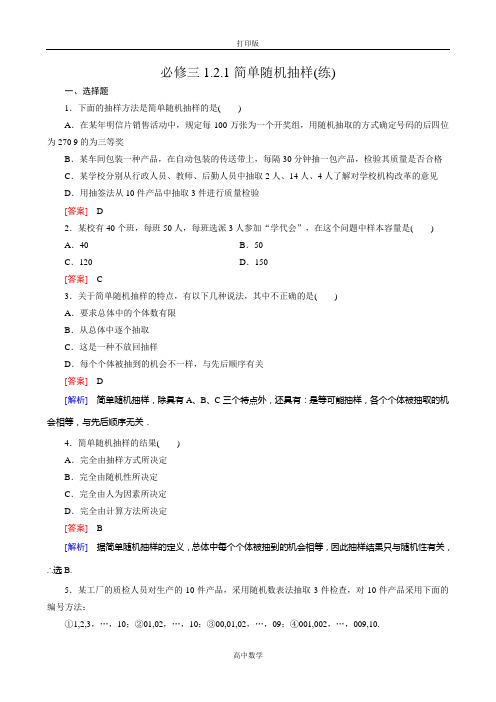 北师大版数学高一-必修三简单随机抽样(练)