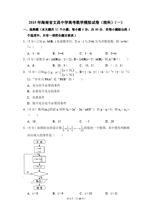 2015年海南省文昌中学高考一模数学试卷(理科)【解析版】