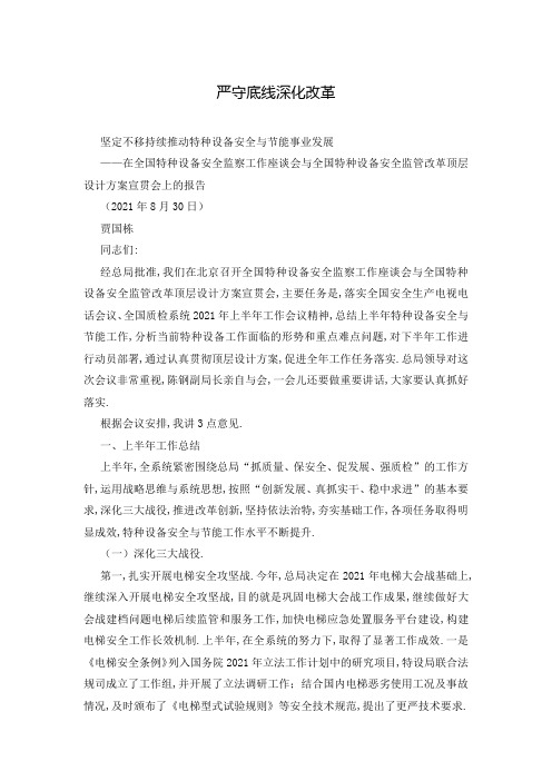 严守底线深化改革