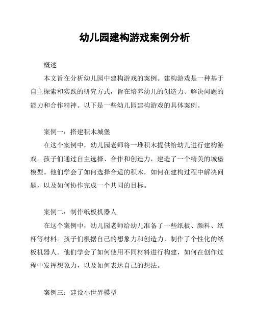 幼儿园建构游戏案例分析