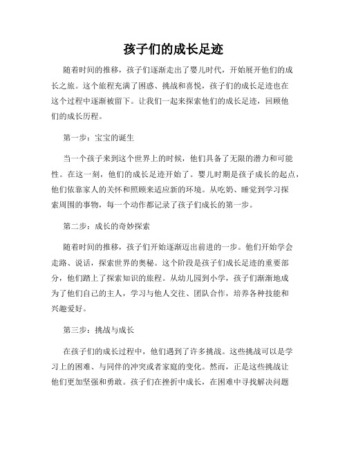 孩子们的成长足迹
