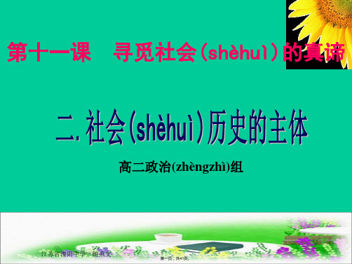 高中政治必修四第四单元寻觅社会的真谛第二框社会历史的主体课件