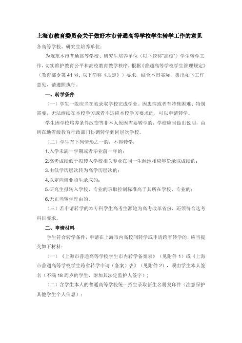 上海市教育委员会关于做好本市普通高等学校学生转学工作的意见2019年