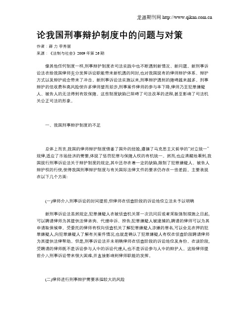 论我国刑事辩护制度中的问题与对策