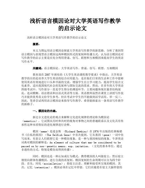 浅析语言模因论对大学英语写作教学的启示论文