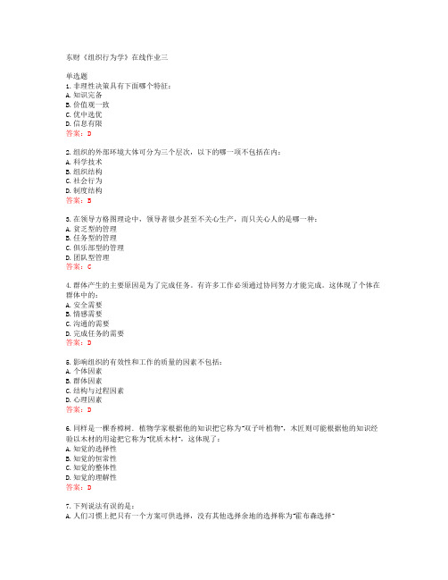 19秋东财《组织行为学》在线作业三答案东北财经大学40454