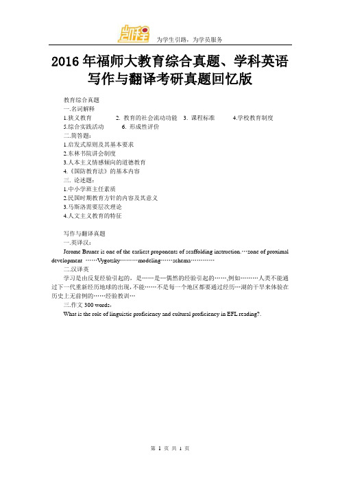 2016年福师大教育综合真题、学科英语写作与翻译考研真题回忆版