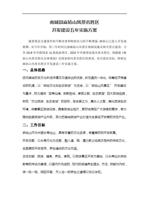 南城县麻姑山风景名胜区开发建设五年实施方案