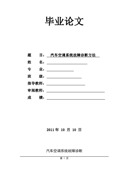 汽车空调故障诊断与检测  论文