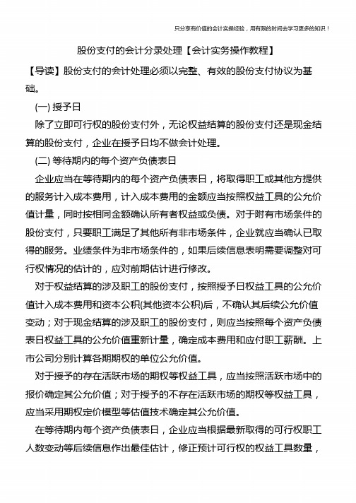 股份支付的会计分录处理【会计实务操作教程】