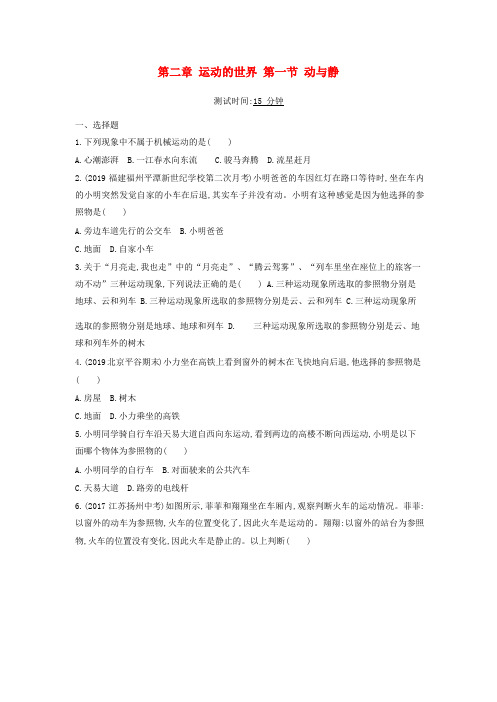 2019_2020学年八年级物理全册第二章运动的世界第一节动与静课时检测含解析新版沪科版202106